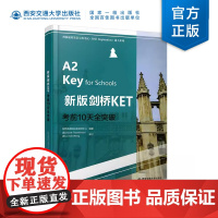 [塑封拆开不退不换] 新版剑桥KET考前10天全突破(剑桥通用英语五级考试(MSE Reghstration)通关系列)