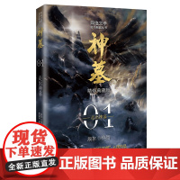 神墓1:走出神墓(精修典藏版) 玄幻文学代表作 “中国网络文学20年20部”入选作品