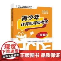 正版图书 青少年计算机等级考试三级教程(2020大纲适用) 江苏省计算机学会科普丛书 南京大学出版社