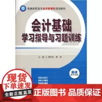 会计基础学习指导与习题训练