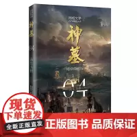 神墓4:众生为棋(精修典藏版) 玄幻文学代表作 “中国网络文学20年20部”入选作品