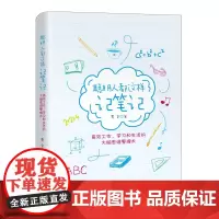 聪明人都这样记笔记(高效工作学习和生活的大脑思维整理术)