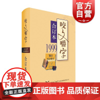 1999年《咬文嚼字》合订本(精)