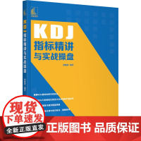KDJ指标精讲与实战操盘 郭晓静编著 著 金融经管、励志 正版图书籍 中国宇航出版社