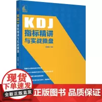 KDJ指标精讲与实战操盘 郭晓静编著 著 金融经管、励志 正版图书籍 中国宇航出版社