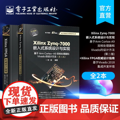 [2本套装]Xilinx Zynq-7000嵌入式系统设计与实现+Xilinx FPGA权威设计指南