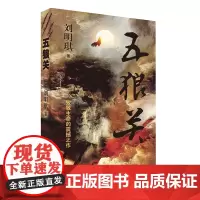 五狼关 刘明琪 著 致敬生命的震撼之作
