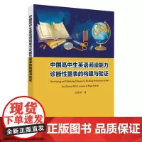 中国高中生英语阅读能力诊断性量表的构建与验证 9787567235366