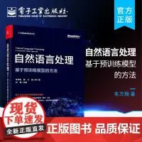 正版 自然语言处理 基于预训练模型的方法 车万翔 算法书籍 预训练语言模型技术人工智能机器学习深度学习自然语言处理技术