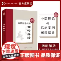 扁鹊医学探源四时脉法 中医的珍贵医案 樊佳如吕俊知湖南科学技术出版社