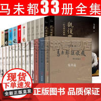 马未都的书全集33册马未都说收藏 观复猫 都嘟第二季 醉文明 茶当酒集瓷之色国宝100 观复都嘟 瓷之色 瓷之纹