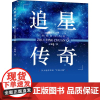 追星传奇 从大地形状到&quot;中国天眼&quot; 卞毓麟 著 星体观测专业科技 正版图书籍 上海科学普及出版社