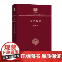 清史探微 中华现代学术名著丛书(120年纪念版) 郑天挺 著 商务印书馆