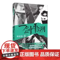 [正版]一剑平江湖 沧浪客著 云南人民出版社