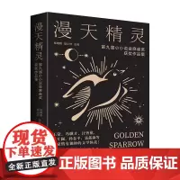 漫天精灵:第九届小小说金麻雀奖获奖作品集