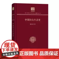 中国妇女生活史 中华现代学术名著丛书(120年纪念版) 陈东原 著 商务印书馆