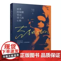 世界的裂隙穿过诗人的心脏 耿占春,刘文飞,高兴(编者) 正版书籍小说书 四川文艺出版社