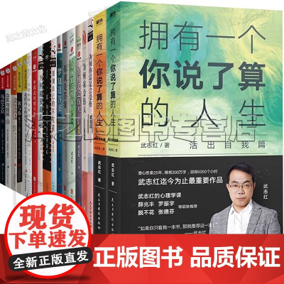 武志红书籍19册套装 武志红心理课程 自我的诞生 为何家会伤人 身体知道答案 感谢自己的不完美 武志红成功心法 我和你主