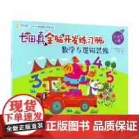 七田真全脑开发练习册(数学与逻辑思维5-6岁上中下)