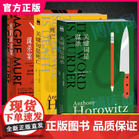 [3册]喜鹊谋杀案+关键词是谋杀+关键句是死亡 安东尼·霍洛维茨作品全套三册 经典悬疑惊悚侦探推理小说书籍排行榜