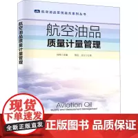 航空油品质量计量管理 刘翔 编 石油 天然气工业专业科技 正版图书籍 中国石化出版社