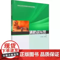 消防战斗员 刘文斌 编 石油 天然气工业专业科技 正版图书籍 中国石化出版社