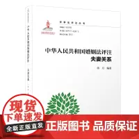 中华人民共和国婚姻法评注·夫妻关系/家事法评注丛书