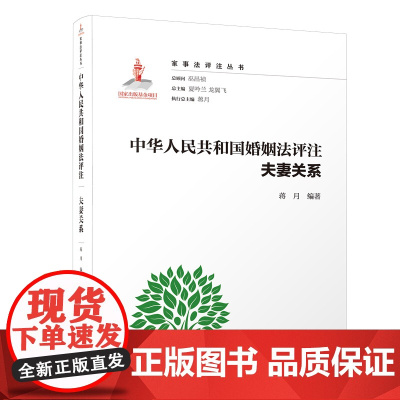 中华人民共和国婚姻法评注·夫妻关系/家事法评注丛书