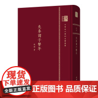 先秦诸子系年 中华现代学术名著丛书(120年纪念版) 钱穆 著 商务印书馆