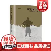 译“不可译”之天书:《尤利西斯》的翻译