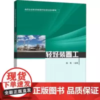 轻烃装置工 徐明 编 石油 天然气工业专业科技 正版图书籍 中国石化出版社