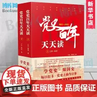 党史百年天天读(全2册)