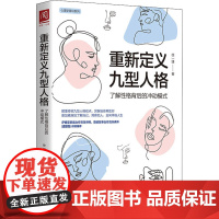 重新定义九型人格 了解性格背后的冲动模式 徐一博 著 心理学社科 正版图书籍 中国人民大学出版社