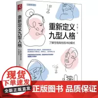重新定义九型人格 了解性格背后的冲动模式 徐一博 著 心理学社科 正版图书籍 中国人民大学出版社