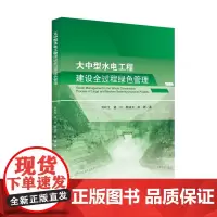 大中型水电工程建设全过程绿色管理 四川大学出版社