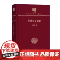 中国史学通论 中华现代学术名著丛书(120年纪念版) 朱希祖 著 商务印书馆
