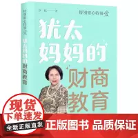[接力出版社]特别狠心特别爱系列:犹太妈妈的财商教育