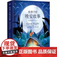 给孩子的晚安故事 靳一芃 译 (匈牙利)安娜·朗 绘 儿童文学少儿 正版图书籍 中国友谊出版公司