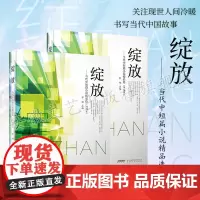 绽放,当代中短篇小说精品选全两册