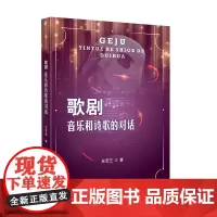 歌剧:音乐与诗歌的对话 四川大学出版社