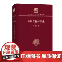 中国之棉纺织业 中华现代学术名著丛书(120年纪念版) 方显廷 著 商务印书馆