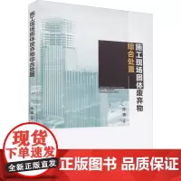 施工现场固体废弃物综合处置 陈蕾 著 建筑/水利(新)专业科技 正版图书籍 中国建筑工业出版社