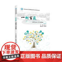 一树百获——创新创业人才风采集锦 创业丛书 四川大学出版社 9787569045666