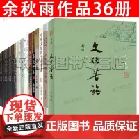 余秋雨作品全集36册 文化苦旅 千年一叹 行者无疆 中国文脉 雨夜短文 霜冷长河 修行三阶 极品美学 余秋雨墨迹 散文集