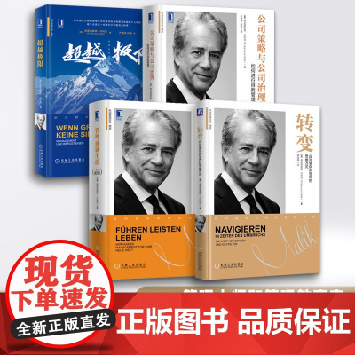 弗雷德蒙德·马利克套装4册管理成就生活 转变应对复杂新世界的思维方式 战略应对复杂新世界的导航仪 公司策略与公司治理超越