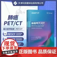 肺癌PET/CT 放射性核素融合成像临床医师指南 肺癌显像放射性药物 核医学科 放射科医学 临床医师 放射性核素扫描