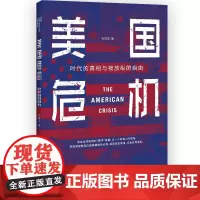 美国危机:时代的真相与被放纵的自由 石述思 中国工人出版社 还原历史真相,记录这场危机