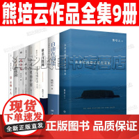 未来的雨都已落在未来 熊培云作品全集9册 自由在高处 寻美记 西风东土 自由在高处 一个村庄里的中国 重新发现社会 慈悲