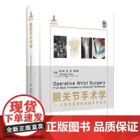 [出版社]腕关节手术学—从基本原理到高级手术技术/9787565923968/260/72/ 陈山林 刘 波 何百昌 北