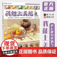 我能上美院色彩静物色稿与组合 2021敲门砖李家友色彩基础色彩完整稿临摹写生范本美术基础入门教材教程水粉色彩书籍